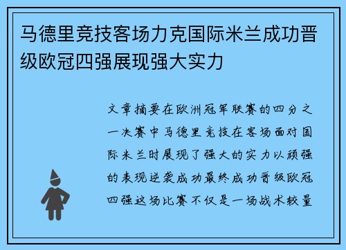 马德里竞技客场力克国际米兰成功晋级欧冠四强展现强大实力