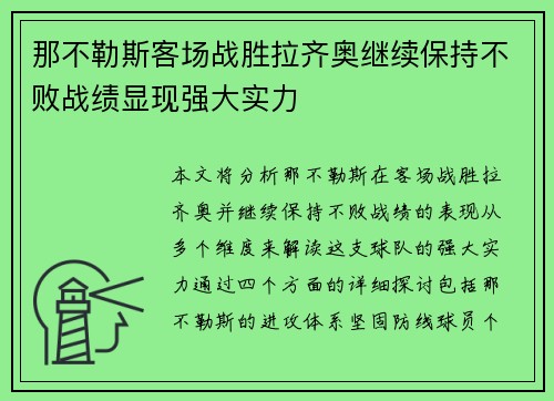 那不勒斯客场战胜拉齐奥继续保持不败战绩显现强大实力