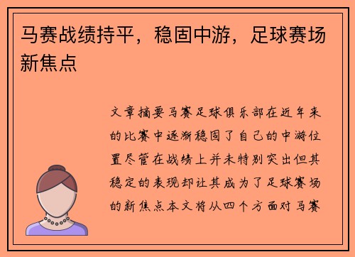 马赛战绩持平，稳固中游，足球赛场新焦点