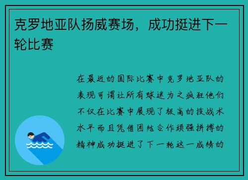 克罗地亚队扬威赛场，成功挺进下一轮比赛