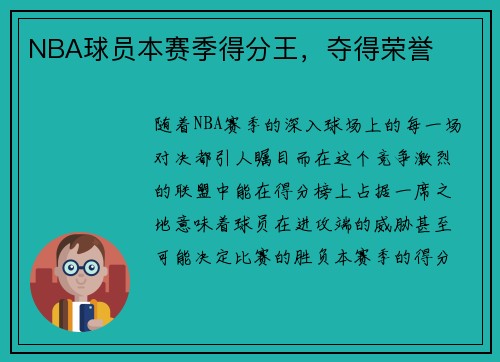 NBA球员本赛季得分王，夺得荣誉