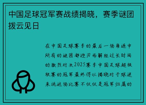 中国足球冠军赛战绩揭晓，赛季谜团拨云见日