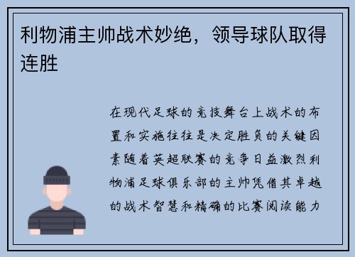 利物浦主帅战术妙绝，领导球队取得连胜