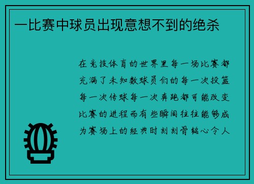 一比赛中球员出现意想不到的绝杀