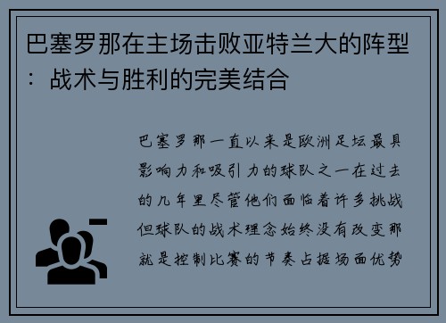 巴塞罗那在主场击败亚特兰大的阵型：战术与胜利的完美结合