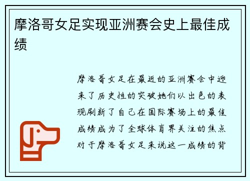 摩洛哥女足实现亚洲赛会史上最佳成绩