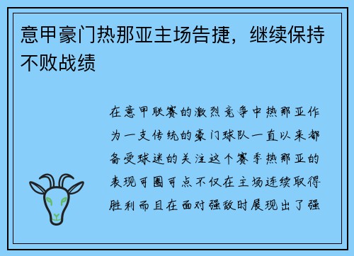 意甲豪门热那亚主场告捷，继续保持不败战绩