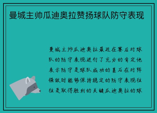 曼城主帅瓜迪奥拉赞扬球队防守表现