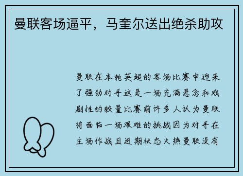 曼联客场逼平，马奎尔送出绝杀助攻