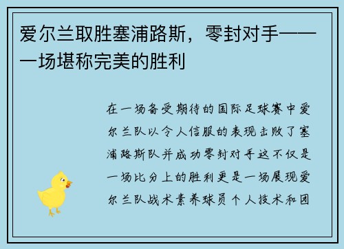 爱尔兰取胜塞浦路斯，零封对手——一场堪称完美的胜利