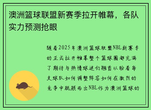 澳洲篮球联盟新赛季拉开帷幕，各队实力预测抢眼