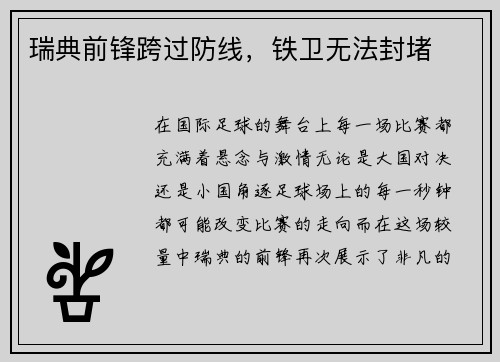 瑞典前锋跨过防线，铁卫无法封堵