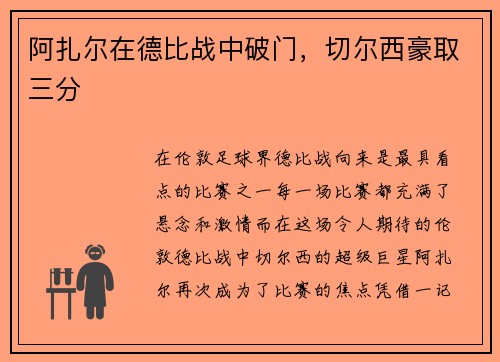 阿扎尔在德比战中破门，切尔西豪取三分