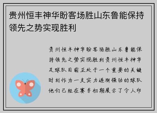 贵州恒丰神华盼客场胜山东鲁能保持领先之势实现胜利