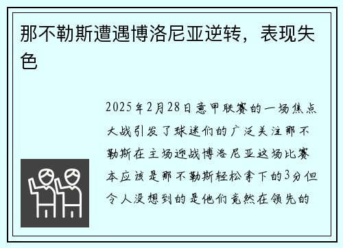 那不勒斯遭遇博洛尼亚逆转，表现失色