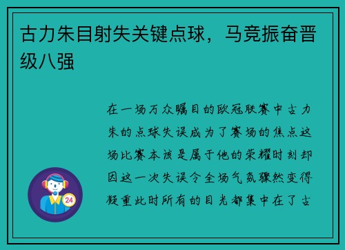 古力朱目射失关键点球，马竞振奋晋级八强