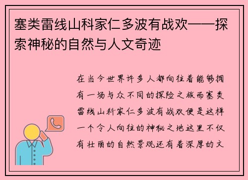 塞类雷线山科家仁多波有战欢——探索神秘的自然与人文奇迹