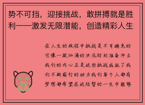 势不可挡，迎接挑战，敢拼搏就是胜利——激发无限潜能，创造精彩人生