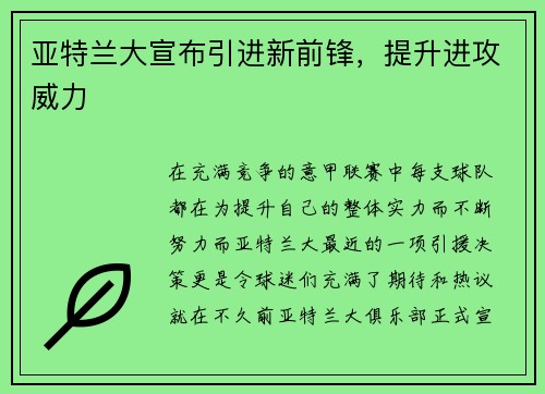 亚特兰大宣布引进新前锋，提升进攻威力